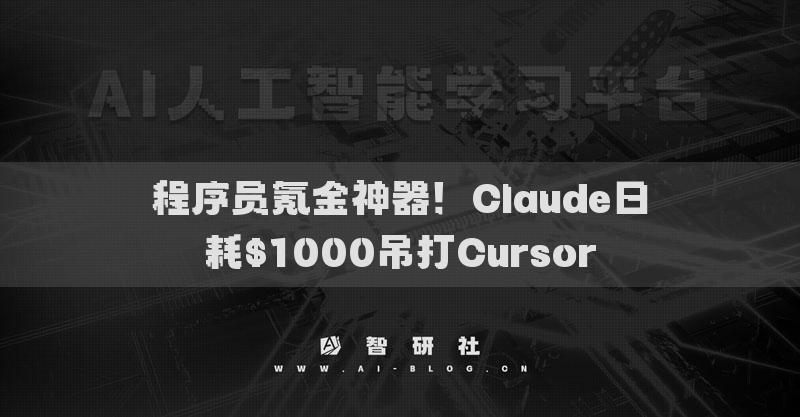 程序员氪金神器！Claude日耗$1000吊打Cursor