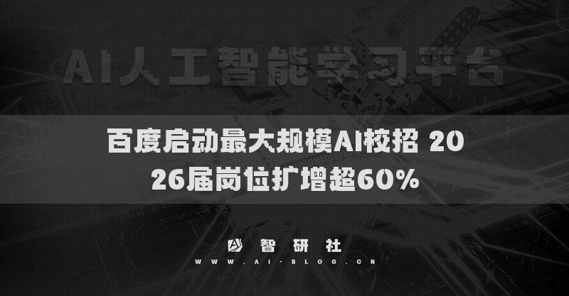 百度启动最大规模AI校招 2026届岗位扩增超60%