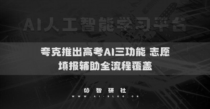 夸克推出高考AI三功能 志愿填报辅助全流程覆盖