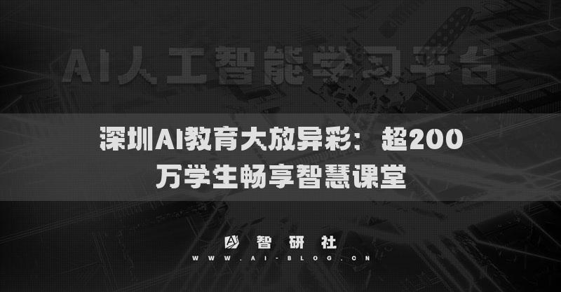 深圳AI教育大放异彩：超200万学生畅享智慧课堂