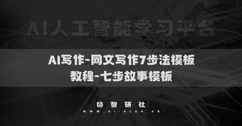 AI写作-网文写作7步法模板教程-七步故事模板