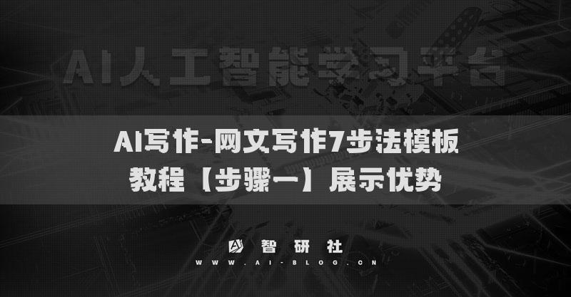AI写作-网文写作7步法模板教程【步骤一】展示优势