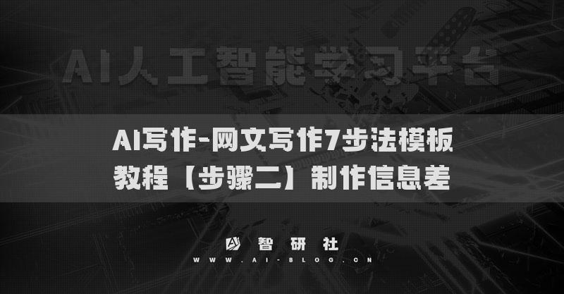 AI写作-网文写作7步法模板教程【步骤二】制作信息差​
