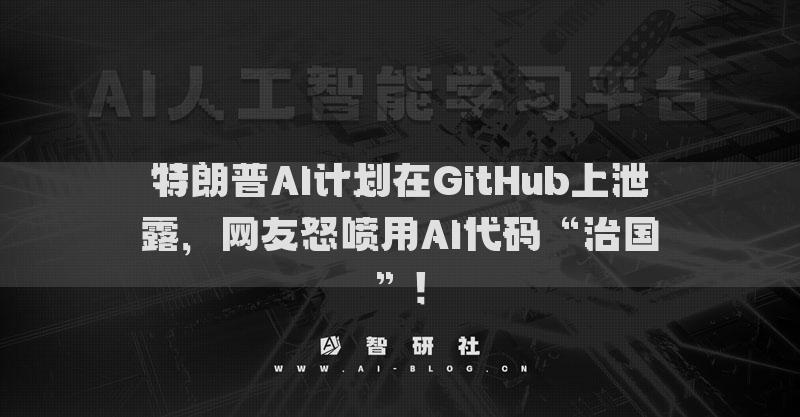 特朗普AI计划在GitHub上泄露，网友怒喷用AI代码“治国”！