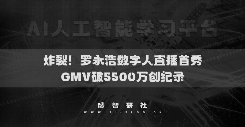 炸裂！罗永浩数字人直播首秀GMV破5500万创纪录