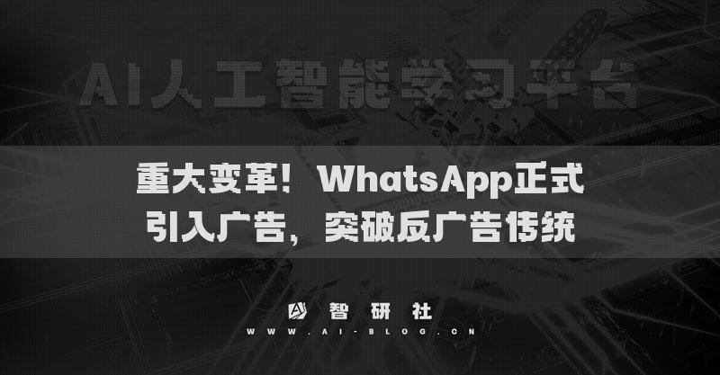 重大变革！WhatsApp正式引入广告，突破反广告传统