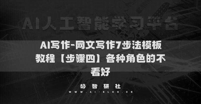 AI写作-网文写作7步法模板教程【步骤四】各种角色的不看好​