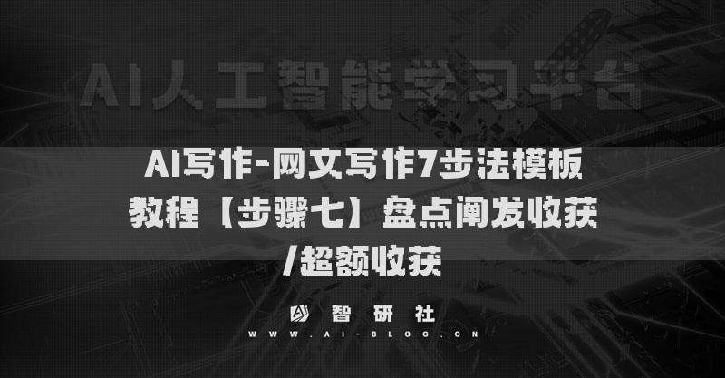 AI写作-网文写作7步法模板教程【步骤七】盘点阐发收获/超额收获​