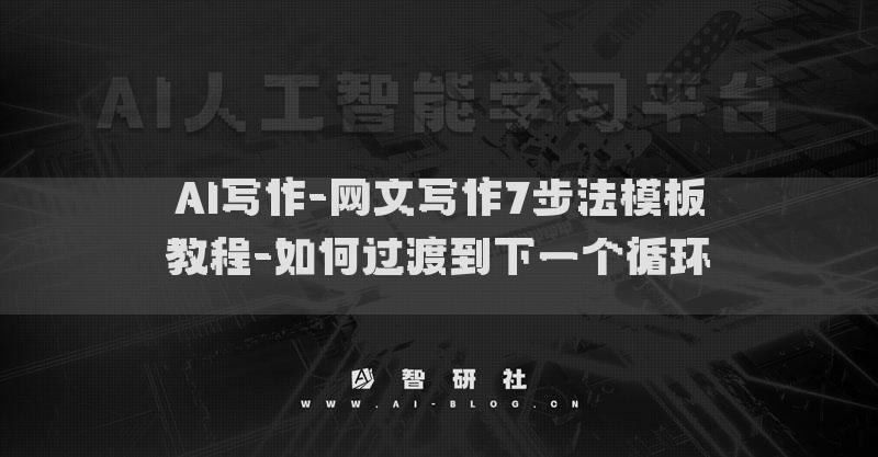 AI写作-网文写作7步法模板教程-如何过渡到下一个循环​ ​​
