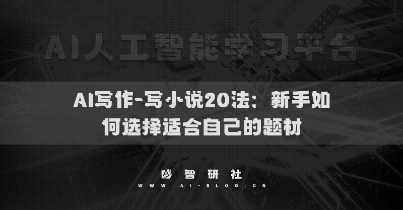 AI写作-写小说20法：新手如何选择适合自己的题材