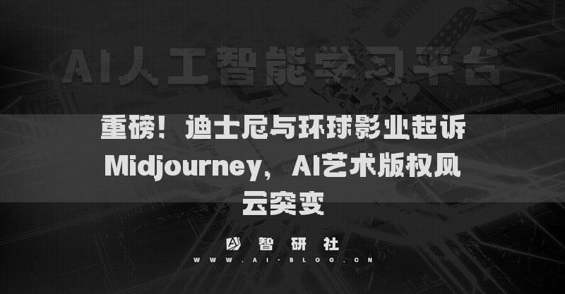 重磅！迪士尼与环球影业起诉Midjourney，AI艺术版权风云突变
