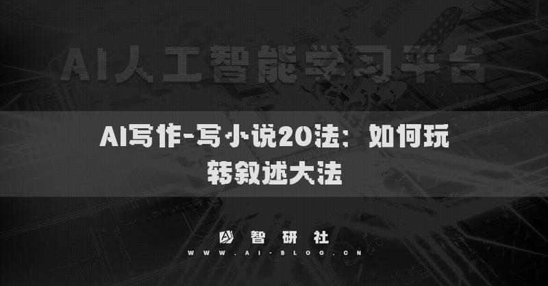 AI写作-写小说20法：如何玩转叙述大法