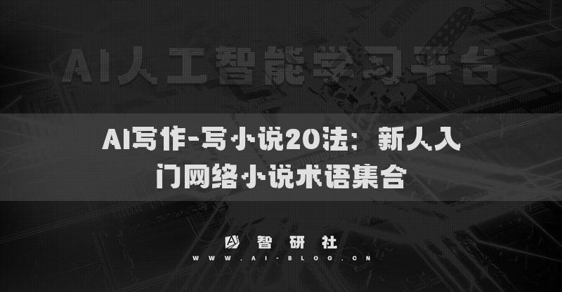 AI写作-写小说20法：新人入门网络小说术语集合