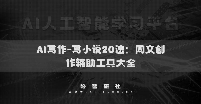 AI写作-写小说20法：网文创作辅助工具大全