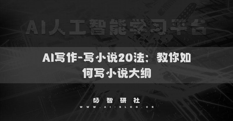 AI写作-写小说20法：教你如何写小说大纲