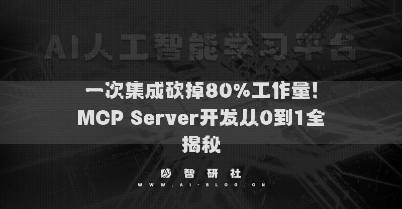 一次集成砍掉80%工作量！MCP Server开发从0到1全揭秘