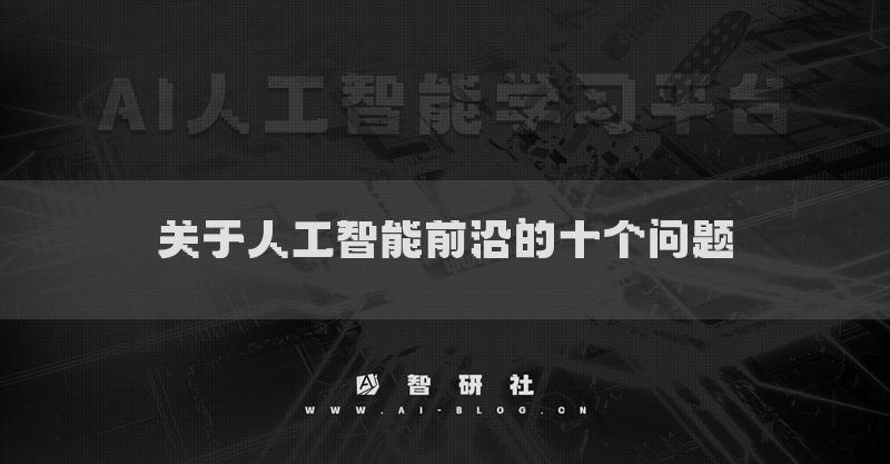 关于人工智能前沿的十个问题