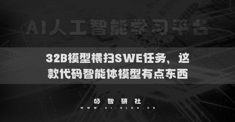 32B模型横扫SWE任务，这款代码智能体模型有点东西