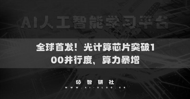 全球首发！光计算芯片突破100并行度，算力暴增