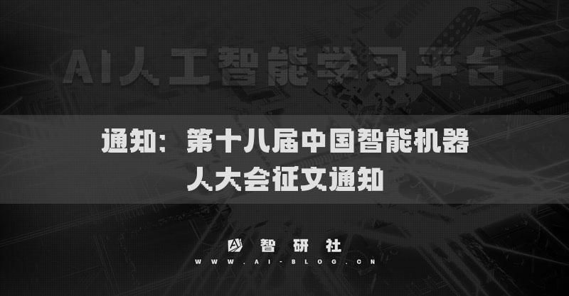 通知：第十八届中国智能机器人大会征文通知