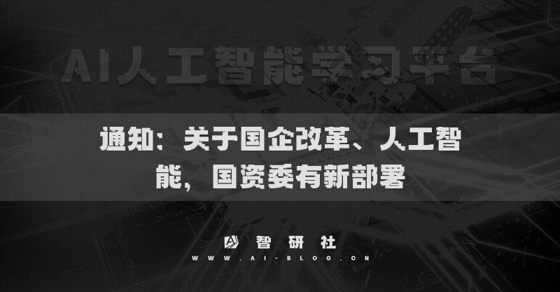 通知：关于国企改革、人工智能，国资委有新部署