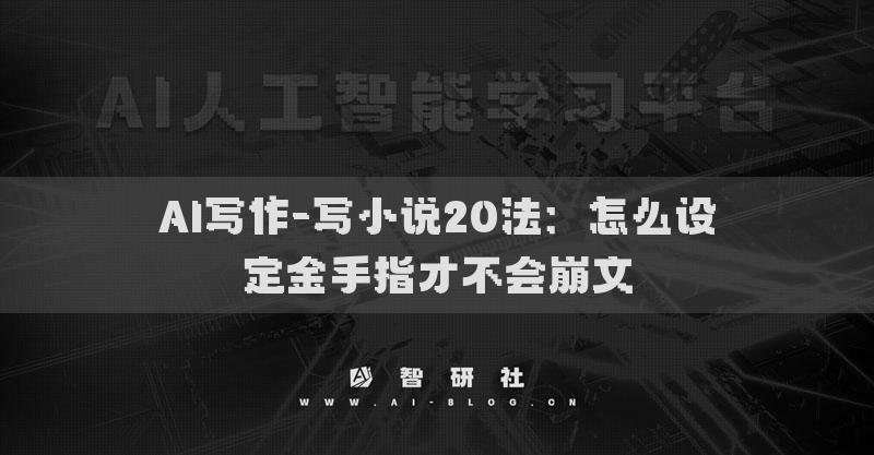 AI写作-写小说20法：怎么设定金手指才不会崩文