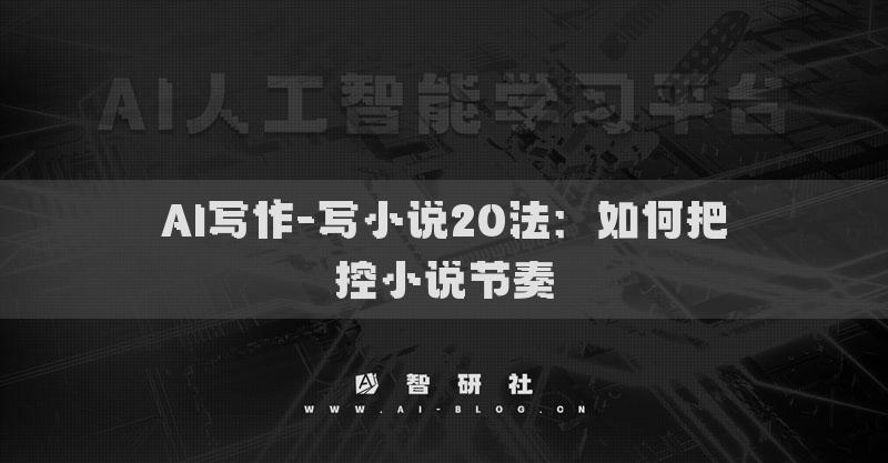 AI写作-写小说20法：如何把控小说节奏
