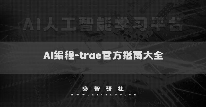 AI编程-trae官方指南大全-入门简介