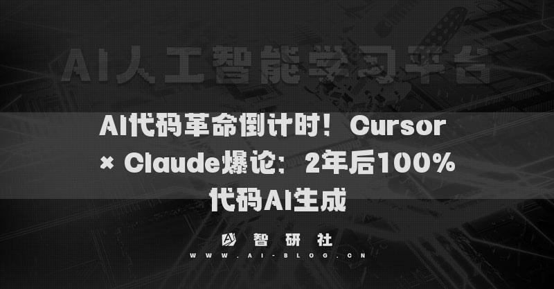 AI代码革命倒计时！Cursor × Claude爆论：2年后100%代码AI生成