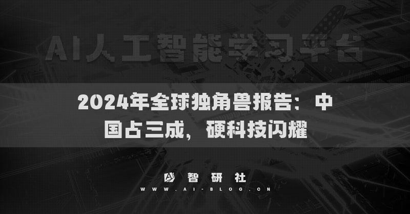 2024年全球独角兽报告：中国占三成，硬科技闪耀