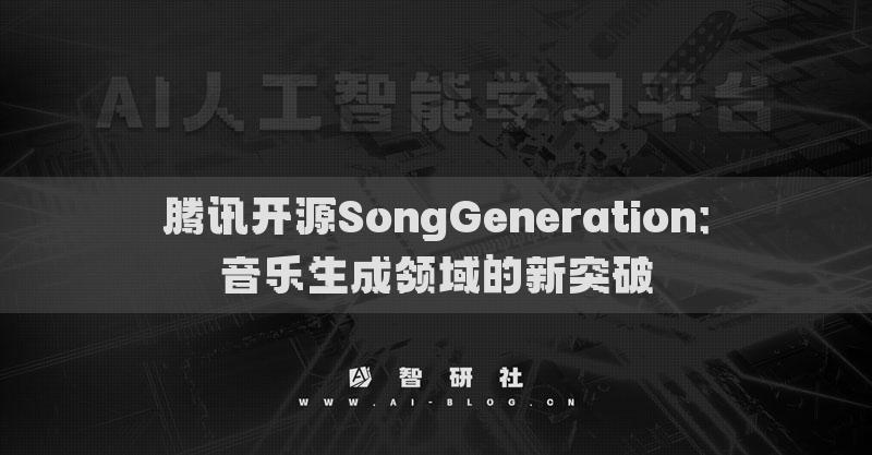 腾讯开源SongGeneration：音乐生成领域的新突破