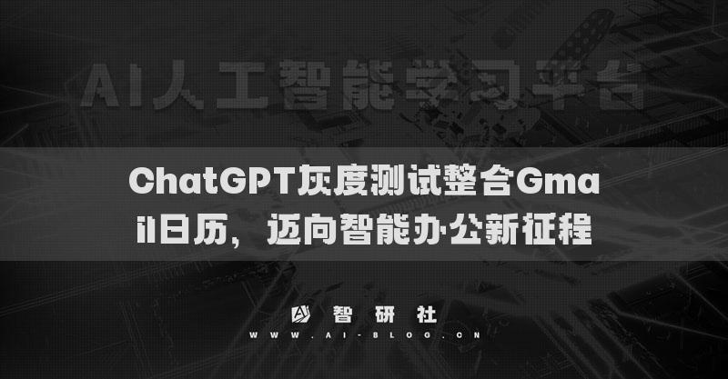 ChatGPT灰度测试整合Gmail日历，迈向智能办公新征程