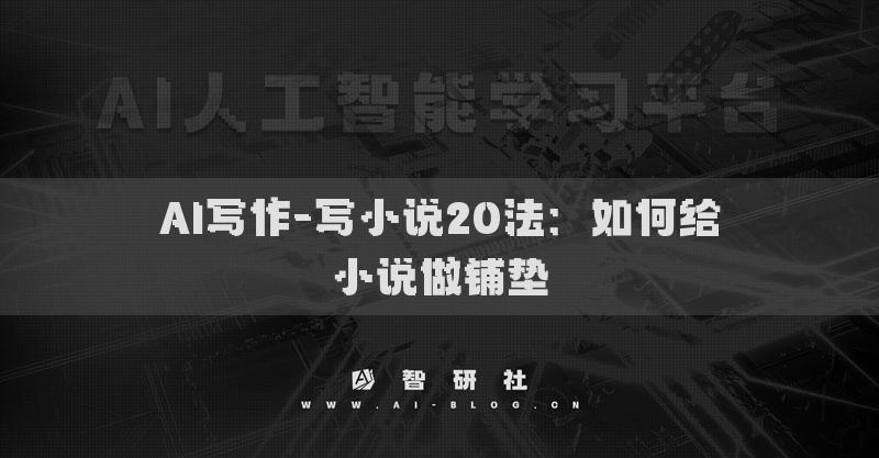 AI写作-写小说20法：如何给小说做铺垫