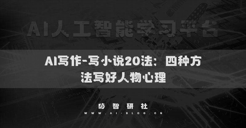 AI写作-写小说20法：四种方法写好人物心理