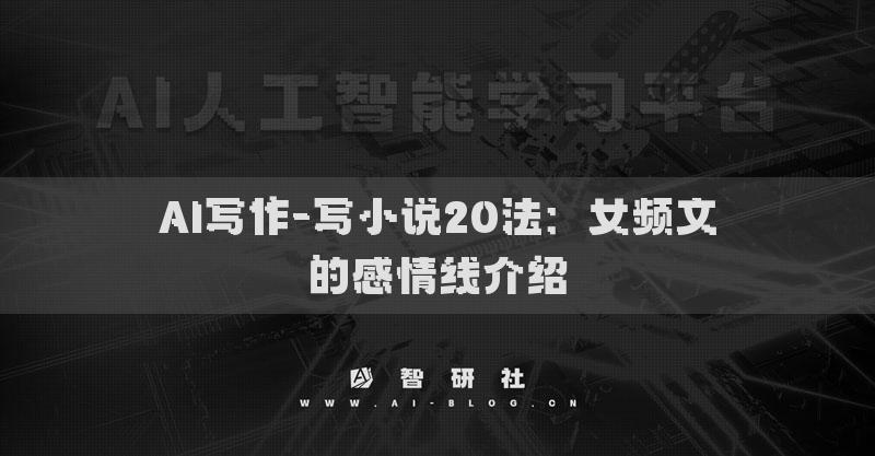 AI写作-写小说20法：女频文的感情线介绍
