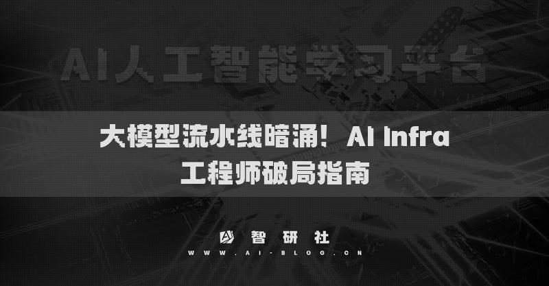 大模型流水线暗涌！AI Infra工程师破局指南