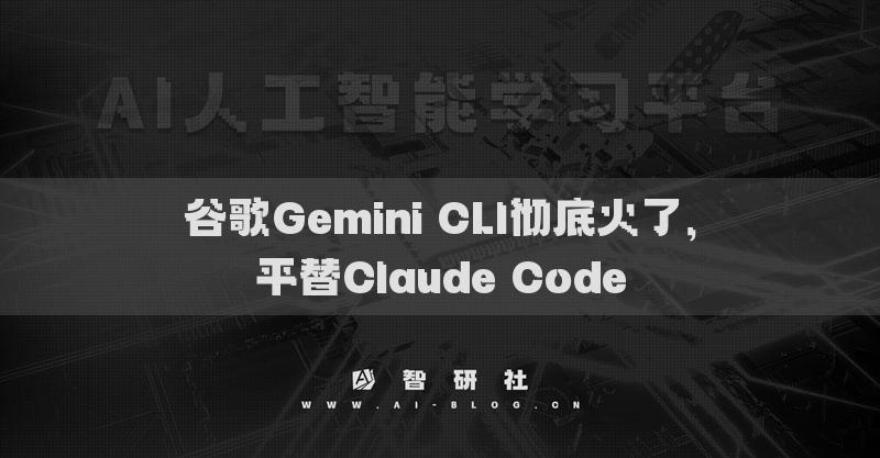 谷歌Gemini CLI彻底火了，平替Claude Code