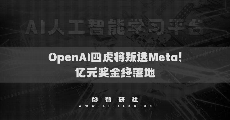 OpenAI四虎将叛逃Meta！亿元奖金终落地