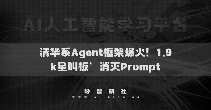 清华系Agent框架爆火！1.9k星叫板’消灭Prompt