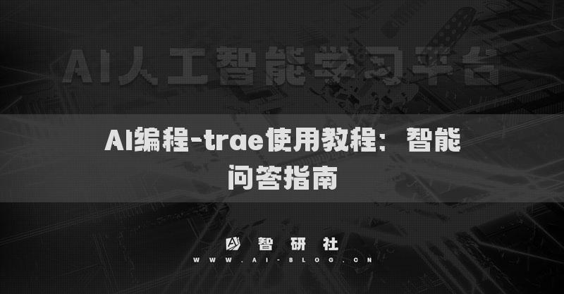 AI编程-trae使用教程：智能问答指南