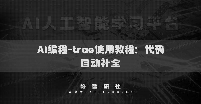 AI编程-trae使用教程：代码自动补全​