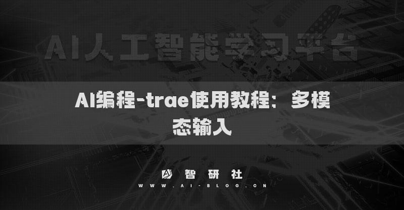 AI编程-trae使用教程：多模态输入​