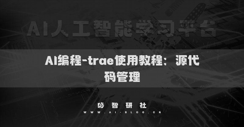 AI编程-trae使用教程：源代码管理