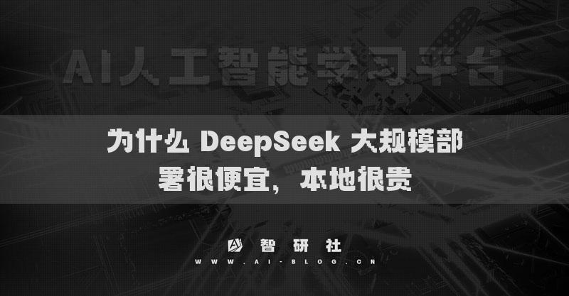 为什么 DeepSeek 大规模部署很便宜，本地很贵