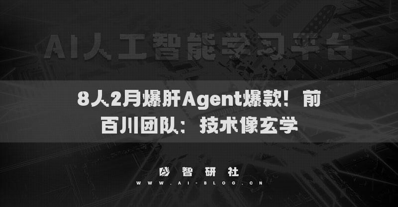 8人2月爆肝Agent爆款！前百川团队：技术像玄学​