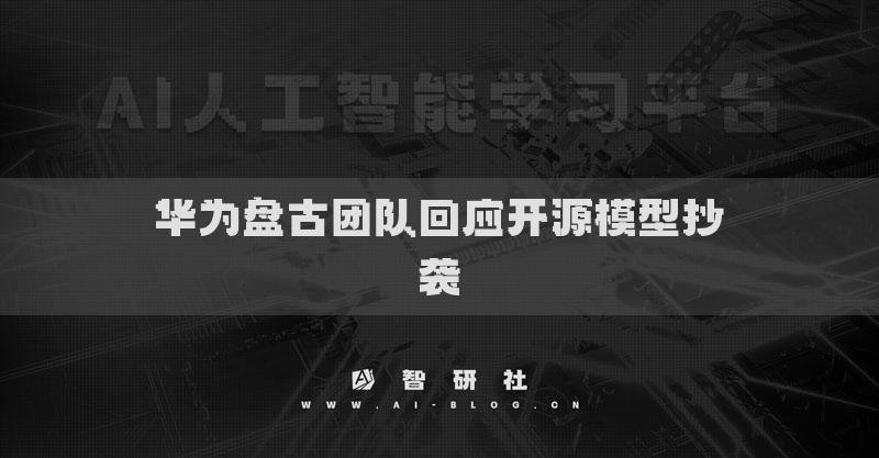 华为盘古团队回应开源模型抄袭