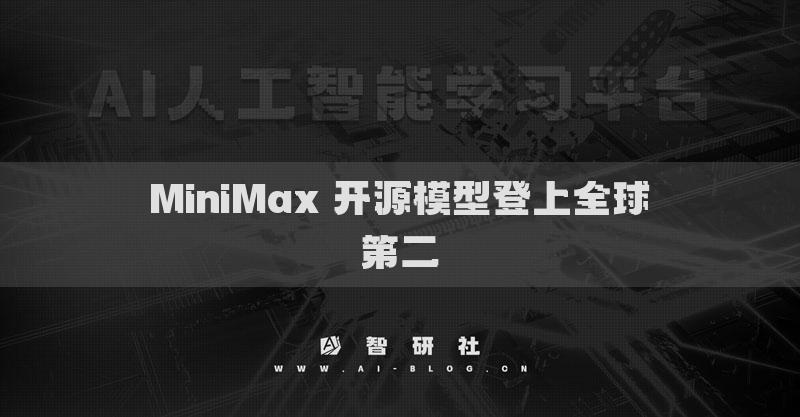 MiniMax 开源模型登上全球第二
