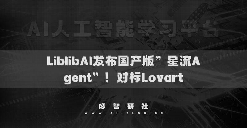 LiblibAI发布国产版”星流Agent”！对标Lovart​