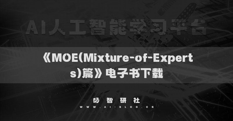 《MOE(Mixture-of-Experts)篇》电子书下载