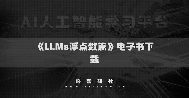 《LLMs浮点数篇》电子书下载
